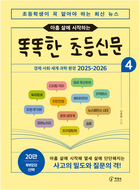 2025-2026 초등학생이 꼭 알아야 하는 최신 뉴스 아홉 살에 시작하는 똑똑한 초등신문 4, 페이퍼북