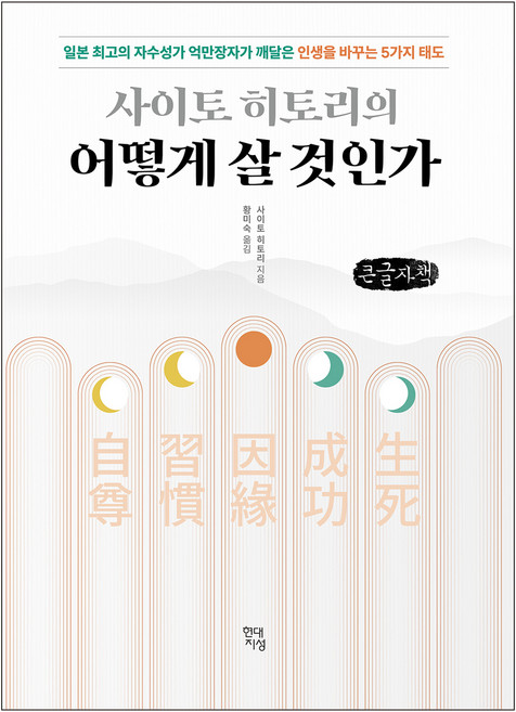 사이토 히토리의 어떻게 살 것인가, 큰글씨