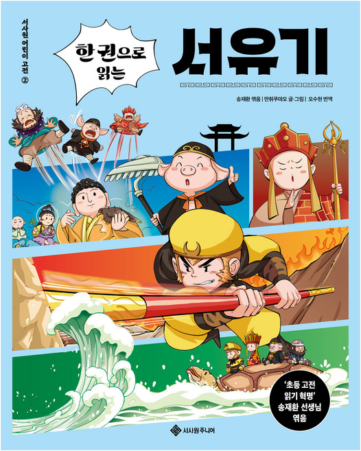 서사원 어린이 고전 : 한 권으로 읽는 서유기, 서사원주니어, 만취쿠먀오, 2권