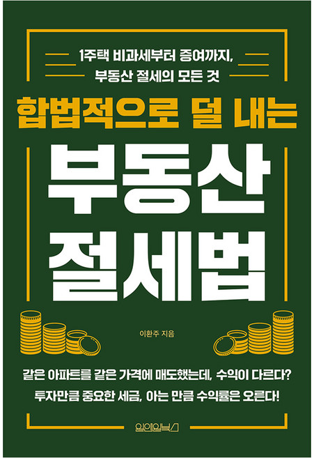 합법적으로 덜 내는 부동산 절세법:1주택 비과세부터 증여까지 부동산 절세의 모든 것, 원앤원북스, 이환주