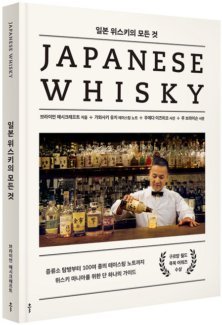 일본 위스키의 모든 것:증류소 탐방부터 100여 종의 테이스팅 노트까지 위스키 마니아를 위한 단 하나의 가이드, 클, 브라이언 애시크래프트