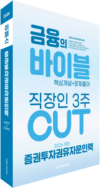 Epasskorea 2026 證券投資勸誘諮詢人員 金融聖經 3週 CUT 核心概念+問題解析