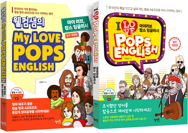 웰컴샘의 My Love Pops English + 아이 러브 팝스 잉글리시 세트 개정판, 혜지원