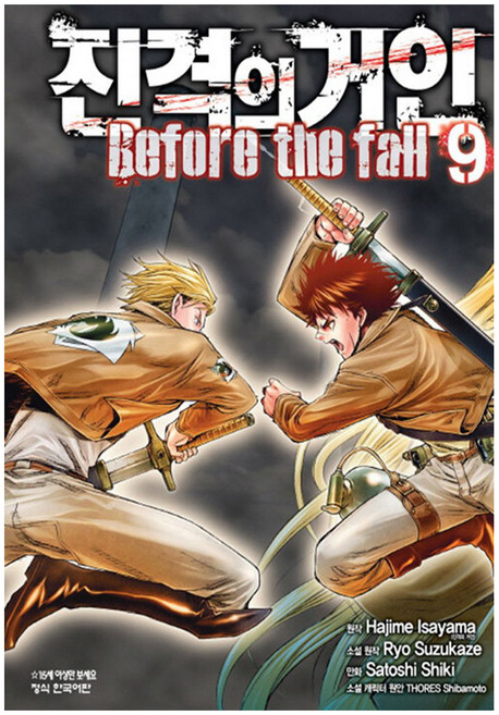 진격의 거인 Before the fall 9, 학산문화사, Ryo suzukaze