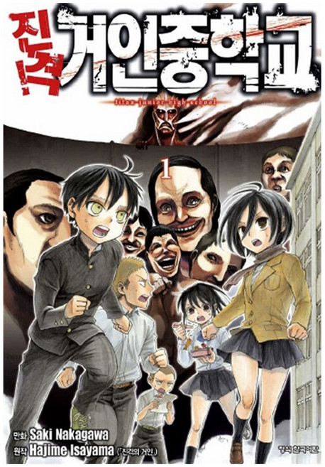 진격! 거인중학교 1, 전11권, 만화