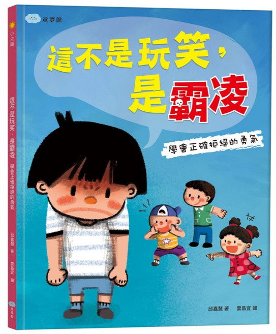 這不是玩笑 是霸凌：學會正確拒絕的勇氣, 精裝
