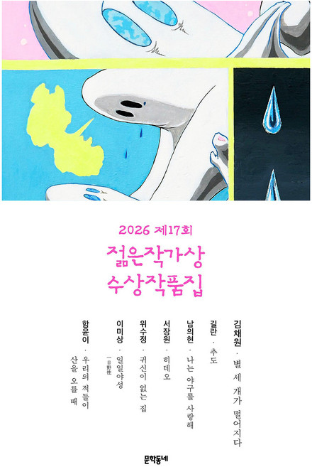 제17회 젊은작가상 수상작품집(2026), 문학동네, 김채원, 길란, 남의현, 서장원, 위수정, 이미상, 함윤이