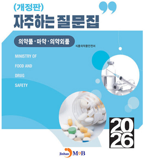 2026 자주하는 질문집 의약품 · 마약 · 의약외품 개정판, 반양장