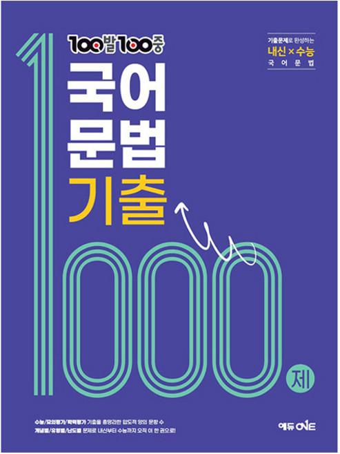 100발100중 국어문법 기출 1000제, 국어, 고등 1학년