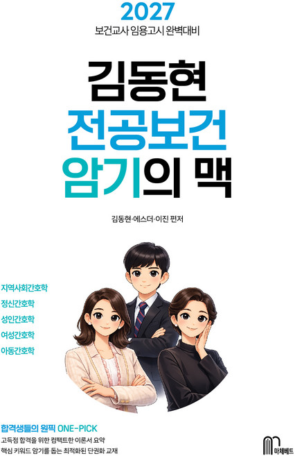 2027 김동현 전공보건 암기의 맥:보건교사 임용고시 완벽대비, 마체베트