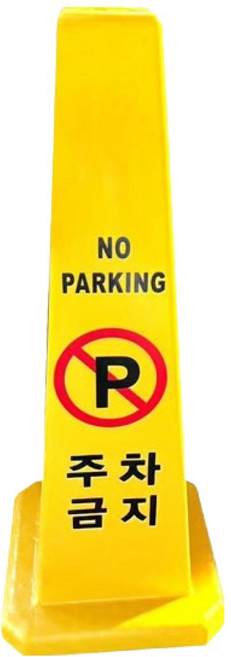 스마토 PP 사각콘 주차금지 NPC-Y1, 1개, 옐로우