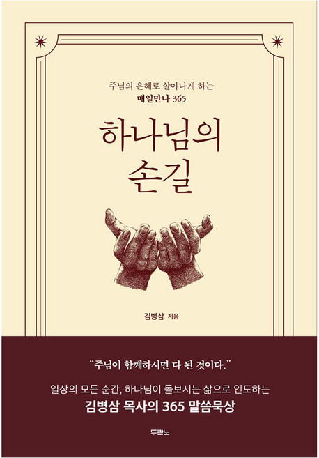 하나님의 손길, 두란노, 김병삼