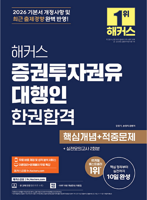 hackersfn 2026 證券投資勸誘代理人 一冊合格 核心概念+命中問題