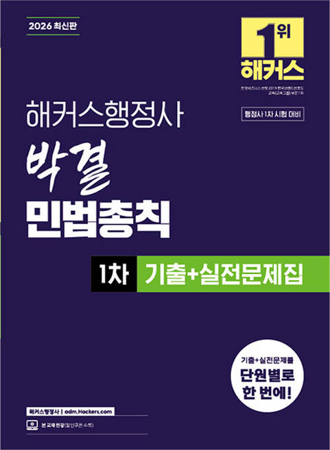 Hackershaengjeongsa 2026 樸決 民法總則 1次 歷屆試題 + 實戰問題集