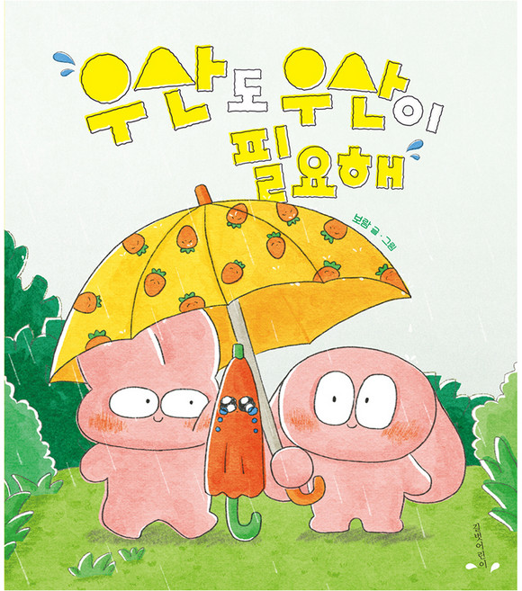 우산도 우산이 필요해, 보람, 길벗어린이