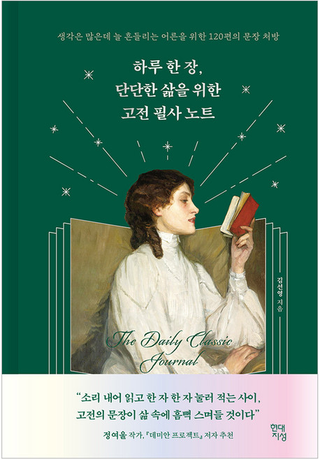 하루 한 장 단단한 삶을 위한 고전 필사 노트:생각은 많은데 늘 흔들리는 어른을 위한 120편의 문장 처방, 양장