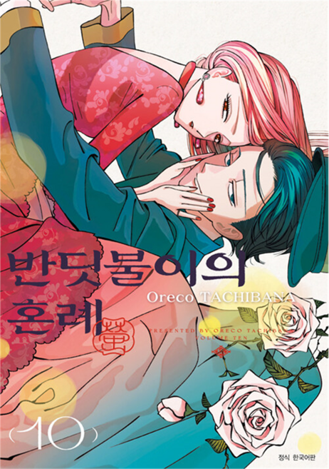6위 - 반딧불이의 혼례 10, 서울미디어코믹스, 타치바나 오레코, 유유리