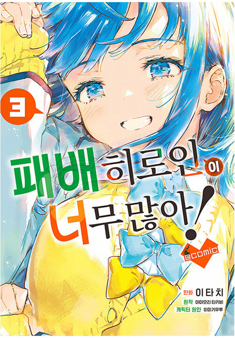 패배히로인이 너무 많아! @comic 3, 재담, 아마모리 타키비