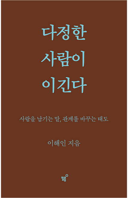 다정한 사람이 이긴다(스페셜 양장 리커버판):사람을 남기는 말 관계를 바꾸는 태도, 이해인, 필름(Feelm)