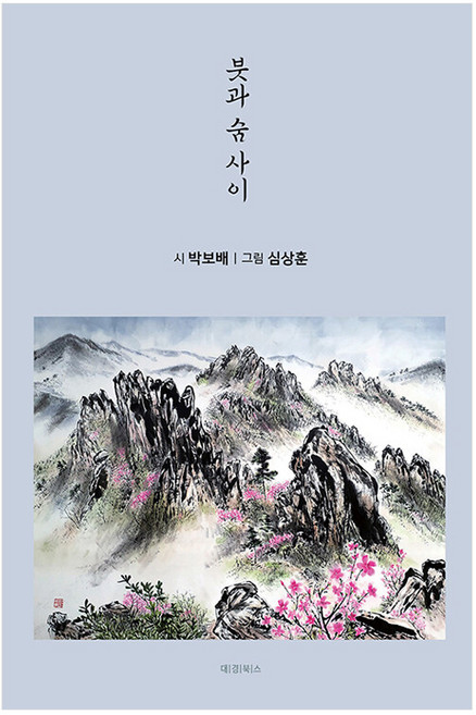 붓과 숨 사이, 대경북스, 박보배