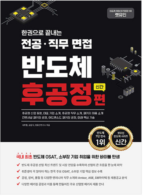렛유인 한권으로 끝내는 전공 ·직무 면접 반도체 후공정편 신간