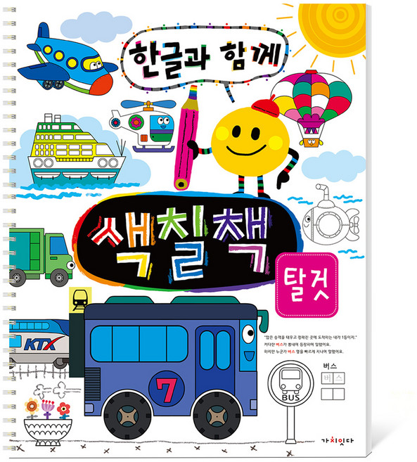 한글과 함께 색칠책: 탈것, 스프링북