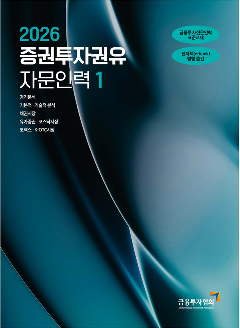 KoreaFinancialInvestmentAssociation 2026 證券投資勸誘顧問人員 1, 韓國金融投資協會