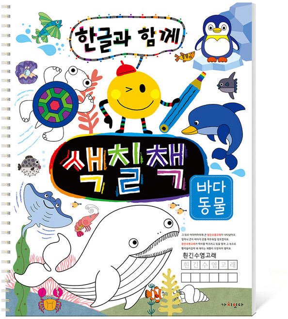 한글과 함께 색칠책: 바다 동물, 스프링북