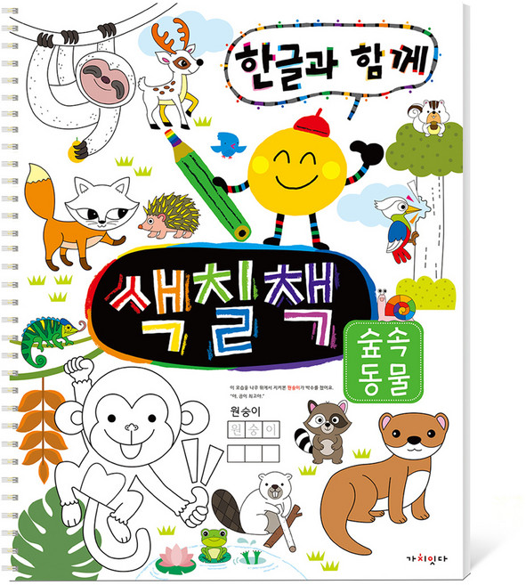한글과 함께 색칠책 숲속 동물, 스프링북