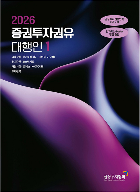 KoreaFinancialInvestmentAssociation 2026 證券投資勸誘代理人 1, 韓國金融投資協會