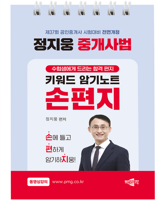 2026 박문각 공인중개사 정지웅 중개사법 손편지:키워드 암기노트
