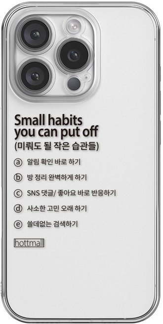 hottmall 懶惰習慣 有趣文句 簡約手機殼