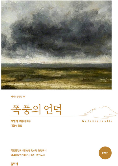 폭풍의 언덕, 올리버, 에밀리 브론테