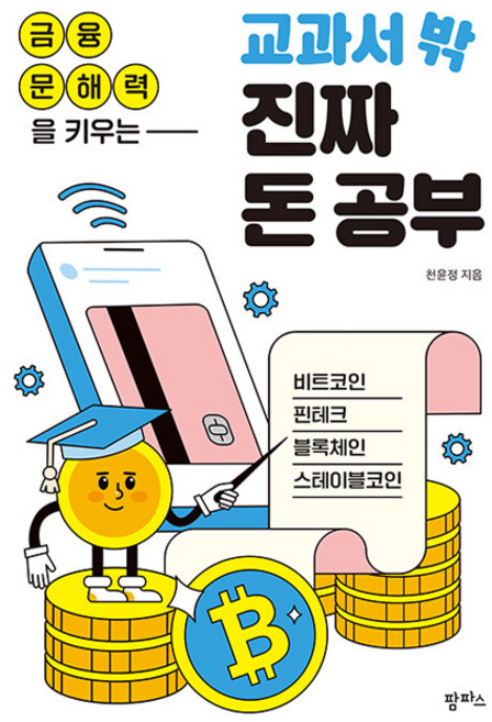 금융 문해력을 키우는 교과서 밖 진짜 돈 공부:비트코인 핀테크 블록체인 스테이블코인, 반양장