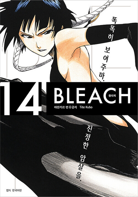 BLEACH Remix (死神) 14, 首爾媒體漫畫(首爾文化社), 久保帶人