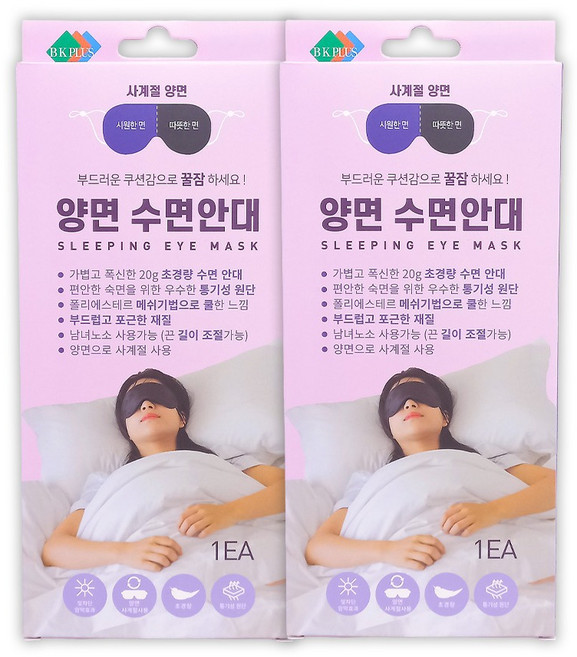비케이플러스 양면 수면 안대, 2개