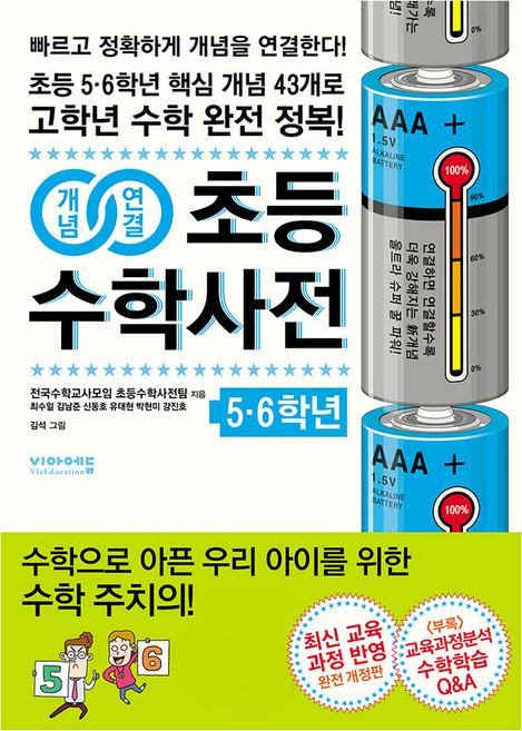 개념연결 초등수학사전 개정판, 수학, 초등 5~6학년
