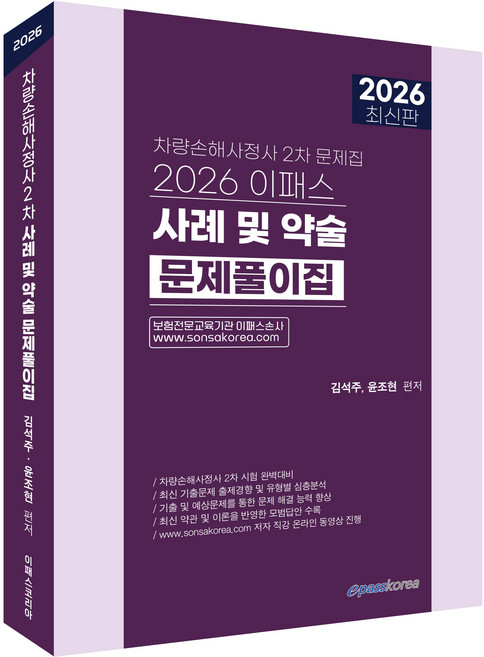 Epasskorea 2026 車輛損害理算師 2次 案例及簡述問題解答集