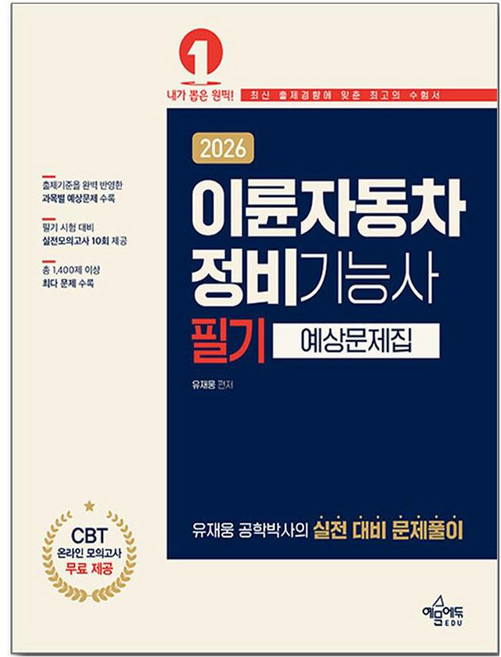 2026 이륜자동차정비기능사 필기 예상문제집, 예문에듀