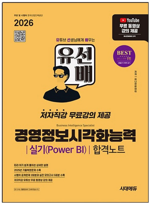 2026 유선배 경영정보시각화능력 실기(Power BI) 합격노트, 시대에듀, 어니언비아이
