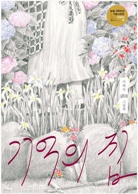 기억의 집 사철제본, 보림, 이혜리