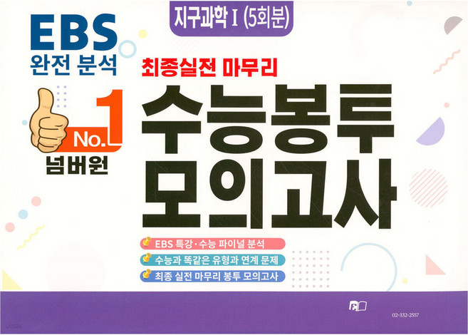 2026 넘버원 수능봉투모의고사 지구과학1 5회분, 과학영역, 고등학생