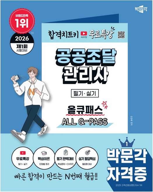 10위 - 2026 박문각 공공조달관리사 필기·실기 올큐패스+무료특강