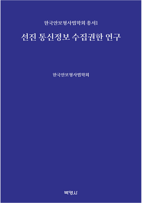 PAKYOUNGSA 先進通訊資訊蒐集權限研究, 韓國保安刑事法學會