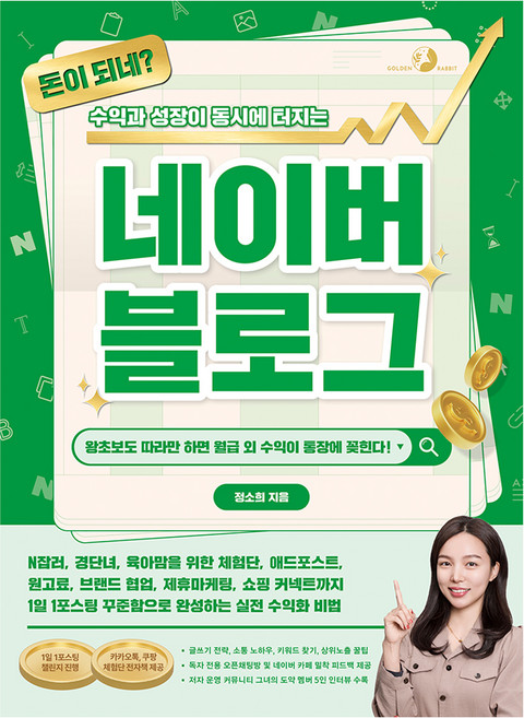 돈이 되네? 수익과 성장이 동시에 터지는 네이버 블로그, 골든래빗(주), 정소희