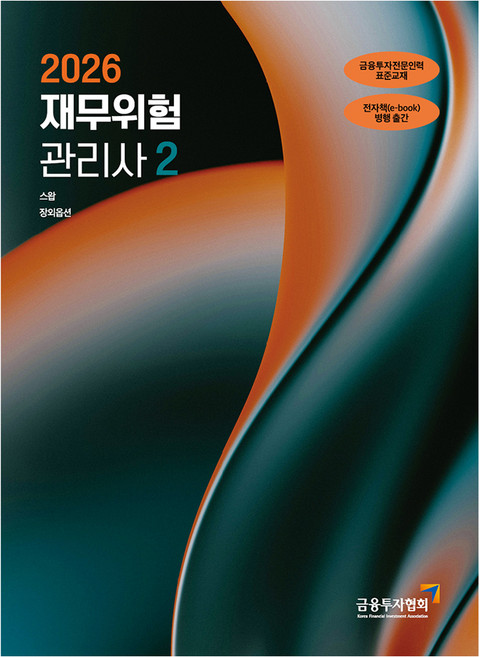 2026 재무위험관리사 2, 한국금융투자협회