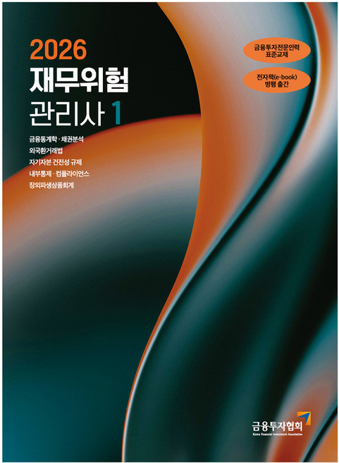 2026재무위험관리사(1), 한국금융투자협회