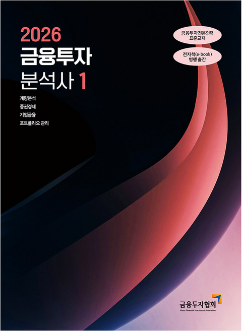 KoreaFinancialInvestmentAssociation 2026 金融投資分析師 1