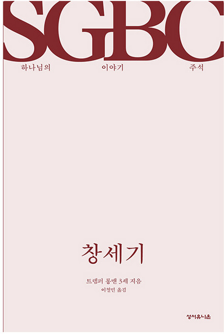 창세기, 트렘퍼 롱맨 3세, 성서유니온