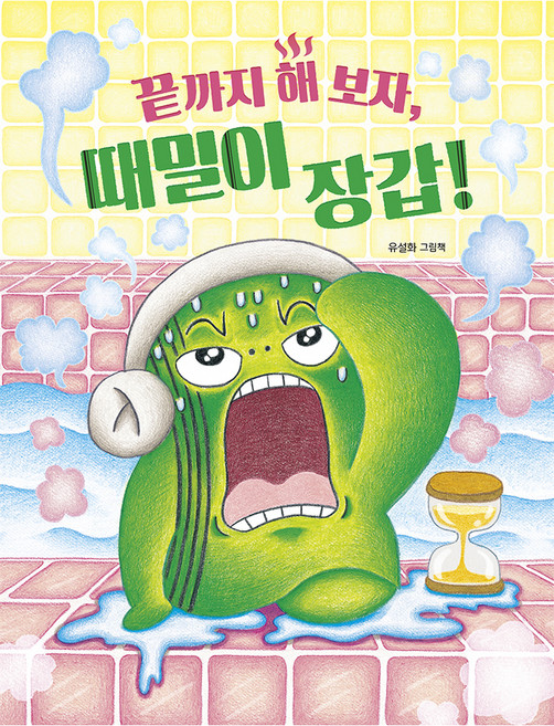 그림책이참좋아 126 : 끝까지 해 보자 때밀이 장갑!, 책읽는곰, 유설화